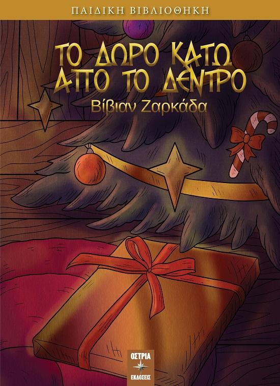 ΤΟ ΔΩΡΟ ΚΑΤΩ ΑΠΟ ΤΟ ΔΕΝΤΡΟ