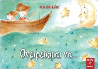 ΟΝΕΙΡΕΥΟΜΑΙ ΝΑ…