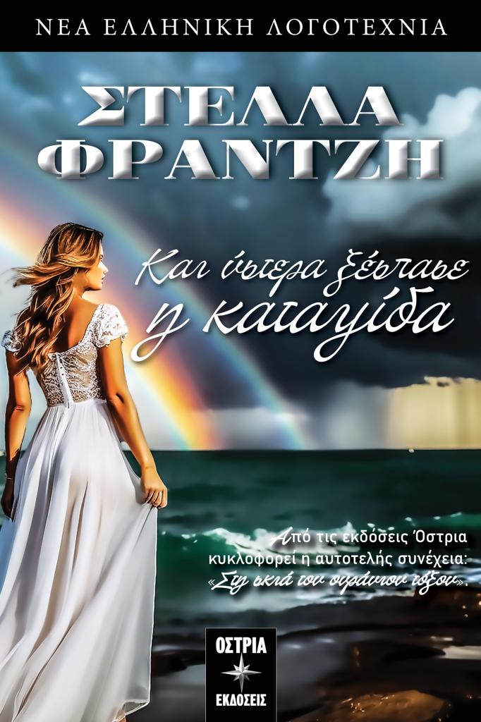 ΚΑΙ ΥΣΤΕΡΑ ΞΕΣΠΑΣΕ Η ΚΑΤΑΙΓΙΔΑ