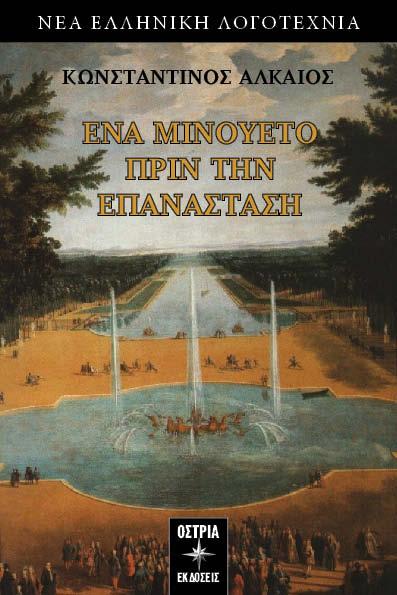 ΕΝΑ ΜΙΝΟΥΕΤΟ ΠΡΙΝ ΤΗΝ ΕΠΑΝΑΣΤΑΣΗ