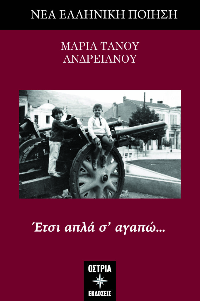 ΕΤΣΙ ΑΠΛΑ Σ’ ΑΓΑΠΩ…