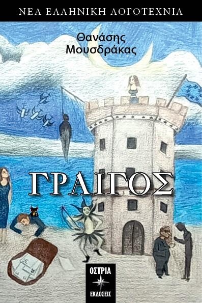 ΓΡΑΙΓΟΣ