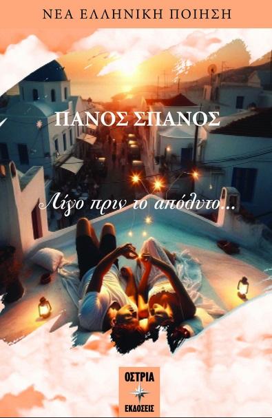 ΛΙΓΟ ΠΡΙΝ ΤΟ ΑΠΟΛΥΤΟ…