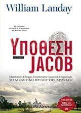 ΥΠΟΘΕΣΗ JACOB