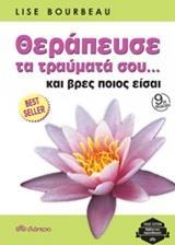 ΘΕΡΑΠΕΥΣΕ ΤΑ ΤΡΑΥΜΑΤΑ ΣΟΥ... ΚΑΙ ΒΡΕΣ ΠΟΙΟΣ ΕΙΣΑΙ