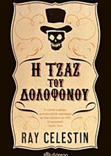 Η ΤΖΑΖ ΤΟΥ ΔΟΛΟΦΟΝΟΥ