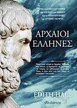 ΑΡΧΑΙΟΙ ΕΛΛΗΝΕΣ
