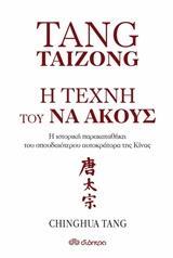 TANG TAIZONG : Η ΤΕΧΝΗ ΤΟΥ ΝΑ ΑΚΟΥΣ