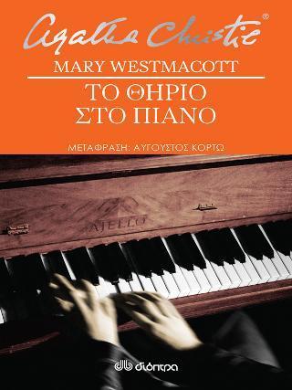 AGATHA CHRISTIE: ΤΟ ΘΗΡΙΟ ΣΤΟ ΠΙΑΝΟ