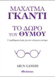 ΜΑΧΑΤΜΑ ΓΚΑΝΤΙ: ΤΟ ΔΩΡΟ ΤΟΥ ΘΥΜΟΥ