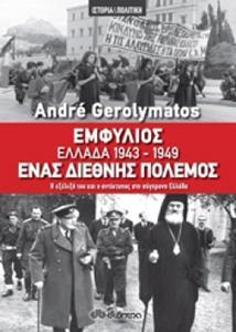 ΕΜΦΥΛΙΟΣ - ΕΛΛΑΔΑ 1943-1949, ΕΝΑΣ ΔΙΕΘΝΗΣ ΠΟΛΕΜΟΣ