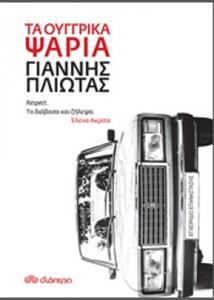 ΤΑ ΟΥΓΓΡΙΚΑ ΨΑΡΙΑ