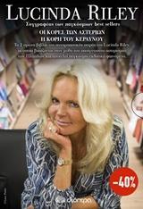 ΚΑΣΕΤΙΝΑ: ΟΙ ΚΟΡΕΣ ΤΩΝ ΑΣΤΕΡΙΩΝ. Η ΚΟΡΗ ΤΟΥ ΚΕΡΑΥΝΟΥ