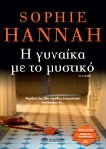 Η ΓΥΝΑΙΚΑ ΜΕ ΤΟ ΜΥΣΤΙΚΟ