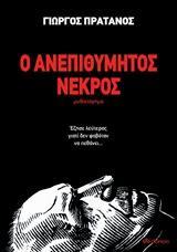 Ο ΑΝΕΠΙΘΥΜΗΤΟΣ ΝΕΚΡΟΣ