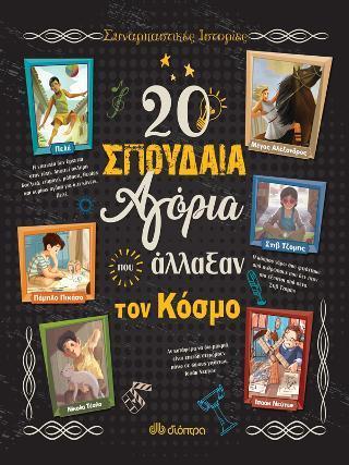 ΣΥΝΑΡΠΑΣΤΙΚΕΣ ΙΣΤΟΡΙΕΣ (02): 20 ΣΠΟΥΔΑΙΑ ΑΓΟΡΙΑ ΠΟΥ ΑΛΛΑΞΑΝ ΤΟΝ ΚΟΣΜΟ