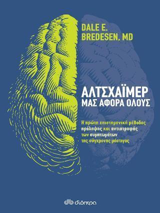 ΑΛΤΣΧΑΙΜΕΡ: ΜΑΣ ΑΦΟΡΑ ΟΛΟΥΣ