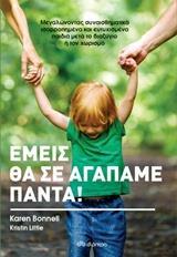 ΕΜΕΙΣ ΘΑ ΣΕ ΑΓΑΠΑΜΕ ΓΙΑ ΠΑΝΤΑ!