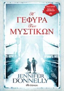 Η ΓΕΦΥΡΑ ΤΩΝ ΜΥΣΤΙΚΩΝ