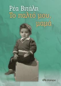 ΤΟ ΠΑΛΤΟ ΜΟΥ, ΜΑΜΑ!