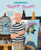 ΜΙΚΡΑ ΠΑΙΔΙΑ ΜΕ ΜΕΓΑΛΑ ΟΝΕΙΡΑ (03): ΠΑΜΠΛΟ ΠΙΚΑΣΟ