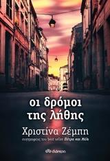 ΟΙ ΔΡΟΜΟΙ ΤΗΣ ΛΗΘΗΣ
