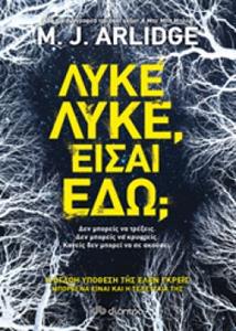 ΛΥΚΕ, ΛΥΚΕ,ΕΙΣΑΙ ΕΔΩ;