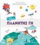 ΕΙΚΟΝΕΣ ΑΠΟ ΤΟΝ ΚΟΣΜΟ (01): ΠΛΑΝΗΤΗΣ ΓΗ