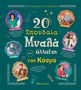 ΣΥΝΑΡΠΑΣΤΙΚΕΣ ΙΣΤΟΡΙΕΣ (03): 20 ΣΠΟΥΔΑΙΑ ΜΥΑΛΑ ΠΟΥ ΑΛΛΑΞΑΝ ΤΟΝ ΚΟΣΜΟ