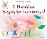Ο ΝΑΠΟΛΕΩΝ ΖΩΓΡΑΦΙΖΕΙ ΕΝΑ ΣΥΝΝΕΦΟ!