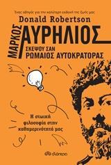ΜΑΡΚΟΣ ΑΥΡΗΛΙΟΣ: ΣΚΕΨΟΥ ΣΑΝ ΡΩΜΑΙΟΣ ΑΥΤΟΚΡΑΤΟΡΑΣ