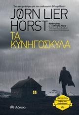 ΤΑ ΚΥΝΗΓΟΣΚΥΛΑ