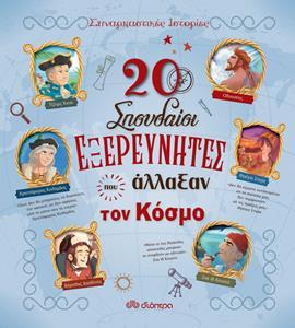ΣΥΝΑΡΠΑΣΤΙΚΕΣ ΙΣΤΟΡΙΕΣ (04): 20 ΣΠΟΥΔΑΙΟΙ ΕΞΕΡΕΥΝΗΤΕΣ ΠΟΥ ΑΛΛΑΞΑΝ ΤΟΝ ΚΟΣΜΟ