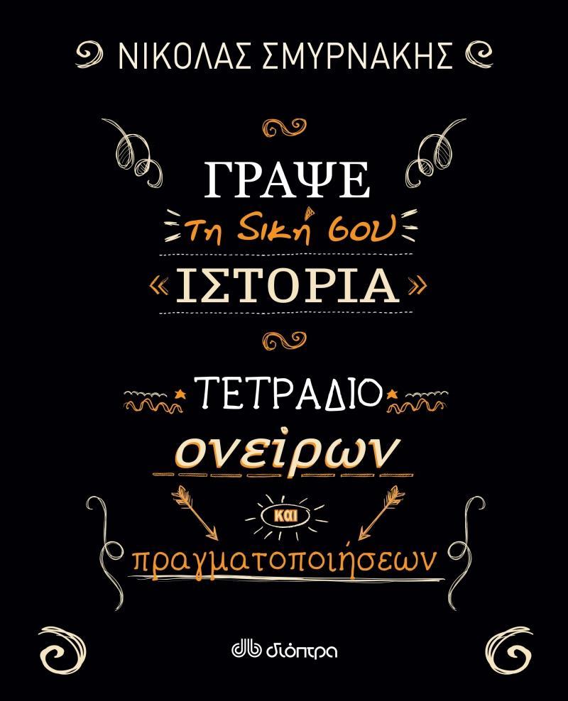 ΓΡΑΨΕ ΤΗ ΔΙΚΗ ΣΟΥ ΙΣΤΟΡΙΑ: ΤΕΤΡΑΔΙΟ ΟΝΕΙΡΩΝ ΚΑΙ ΠΡΑΓΜΑΤΟΠΟΙΗΣΕΩΝ