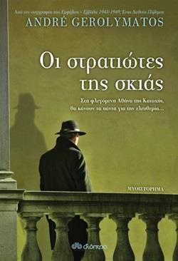 ΟΙ ΣΤΡΑΤΙΩΤΕΣ ΤΗΣ ΣΚΙΑΣ