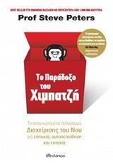 ΤΟ ΠΑΡΑΔΟΞΟ ΤΟΥ ΧΙΜΠΑΤΖΗ