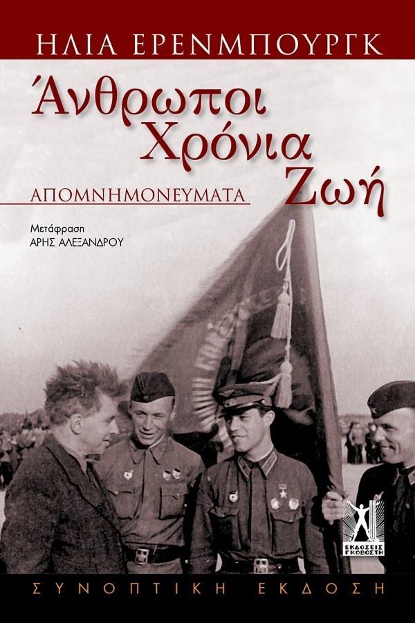 ΑΝΘΡΩΠΟΙ ΧΡΟΝΙΑ ΖΩΗ