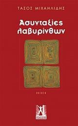 ΑΣΥΝΤΑΞΙΕΣ ΛΑΒΥΡΙΝΘΩΝ
