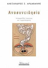 ΑΝΑΣΥΝΕΙΔΗΣΙΑ
