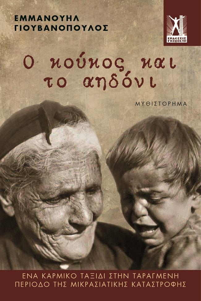 Ο ΚΟΥΚΟΣ ΚΑΙ Τ ΑΗΔΟΝΙ