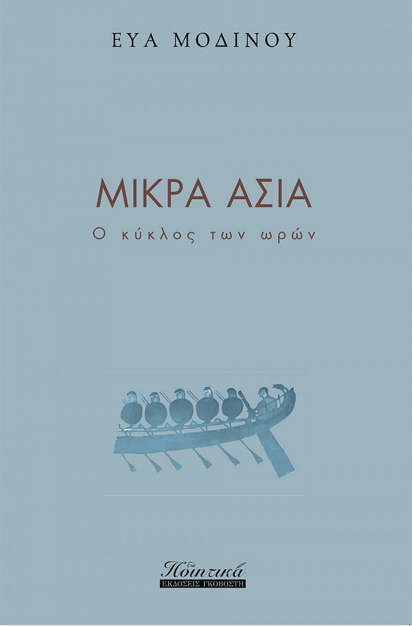 ΜΙΚΡΑ ΑΣΙΑ - Ο ΚΥΚΛΟΣ ΤΩΝ ΩΡΩΝ
