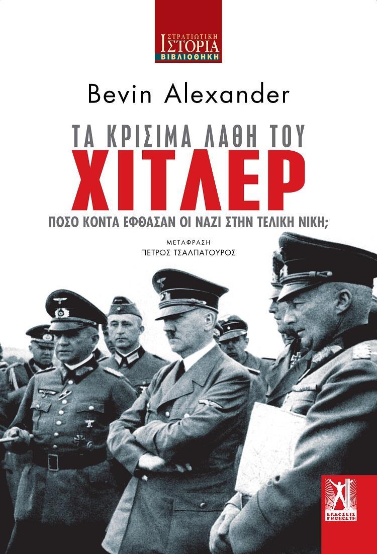 ΤΑ ΚΡΙΣΙΜΑ ΛΑΘΗ ΤΟΥ ΧΙΤΛΕΡ