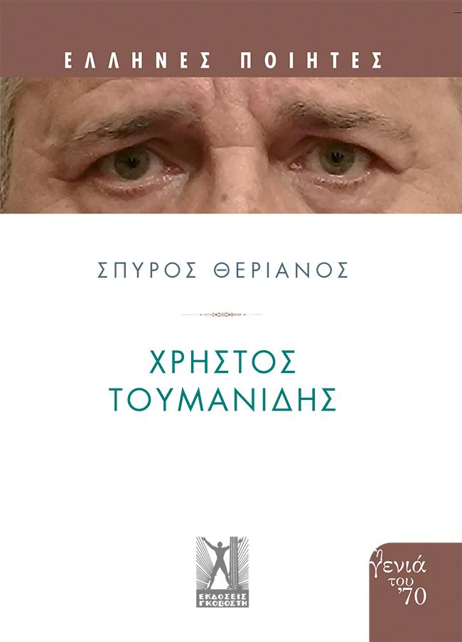 ΧΡΗΣΤΟΣ ΤΟΥΜΑΝΙΔΗΣ