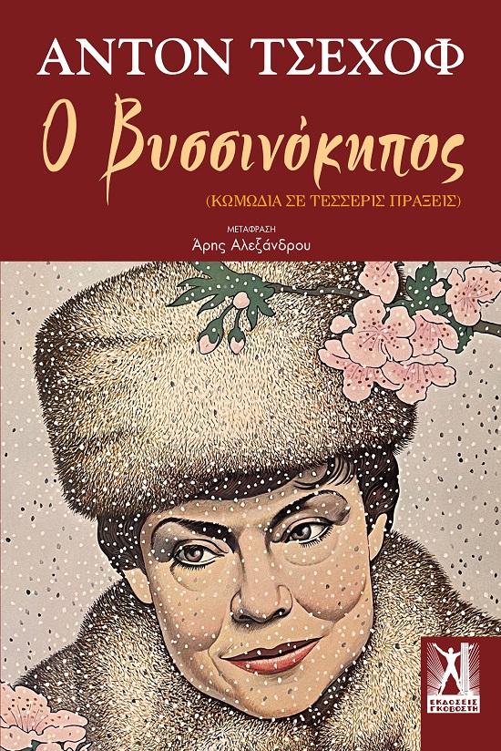 Ο ΒΥΣΣΙΝΟΚΗΠΟΣ