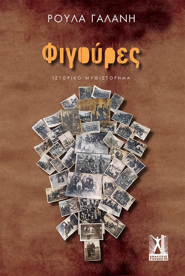 ΦΙΓΟΥΡΕΣ