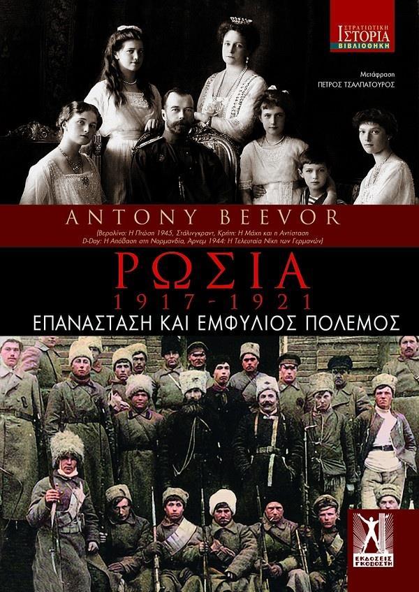 ΡΩΣΙΑ: 1917 - 1921