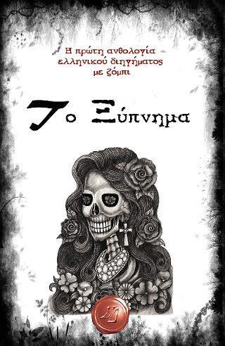 ΤΟ ΞΥΠΝΗΜΑ