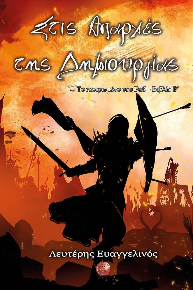 ΣΤΙΣ ΑΠΑΡΧΕΣ ΤΗΣ ΔΗΜΙΟΥΡΓΙΑΣ