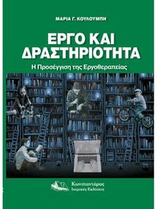 ΕΡΓΟ ΚΑΙ ΔΡΑΣΤΗΡΙΟΤΗΤΑ
