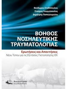 ΒΟΗΘΟΣ ΝΟΣΗΛΕΥΤΙΚΗΣ ΤΡΑΥΜΑΤΟΛΟΓΙΑΣ